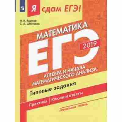 Книга ЕГЭ Математика Проф.уровень Ященко И.В., б-574, Баград.рф